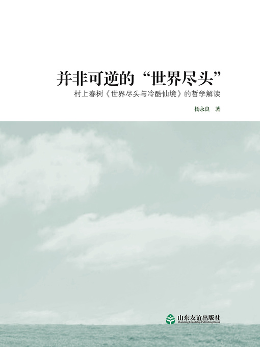 Title details for 并非可逆的“世界尽头” by 杨永良 - Available